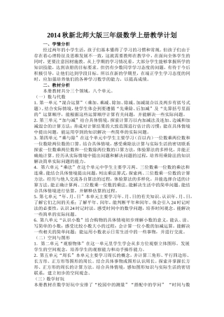 2014秋新北师大版三年级数学上册教学计划