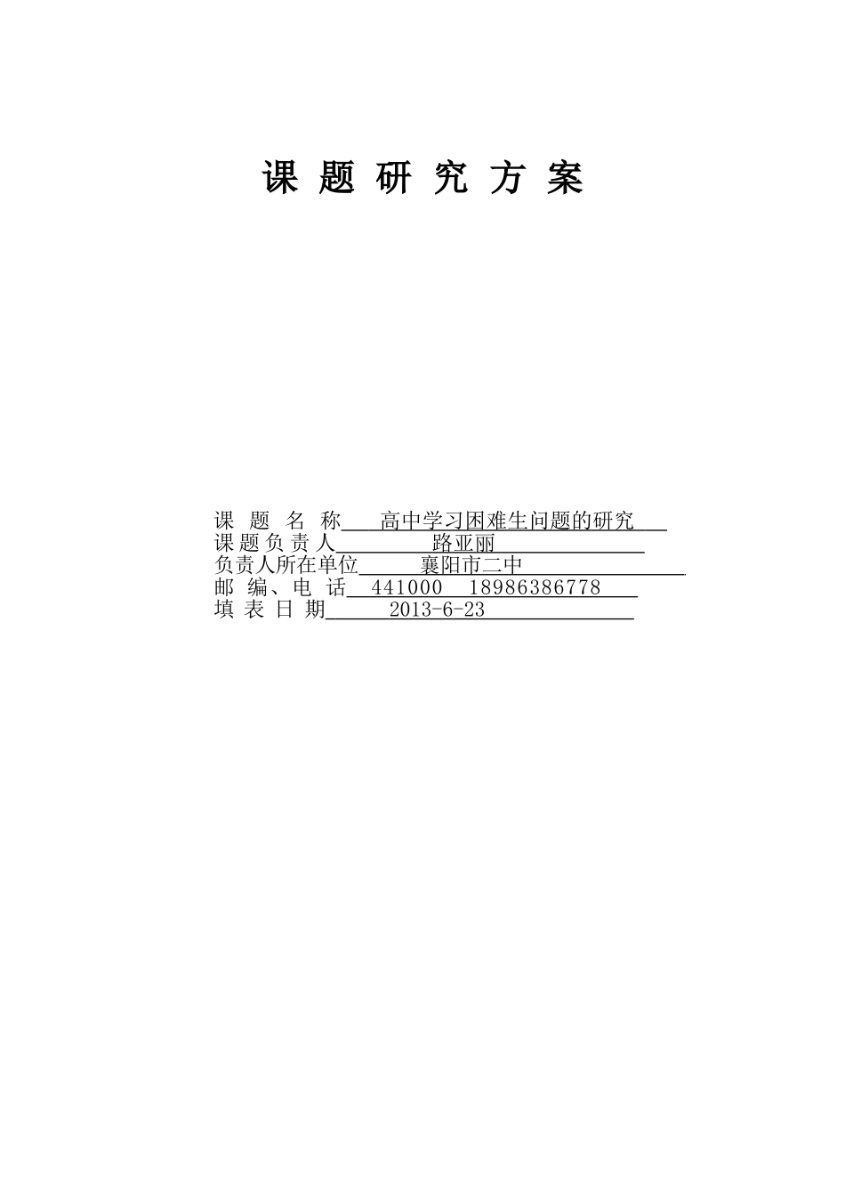 高中学习困难生问题的研究方案_第1页