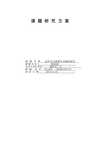 高中学习困难生问题的研究方案
