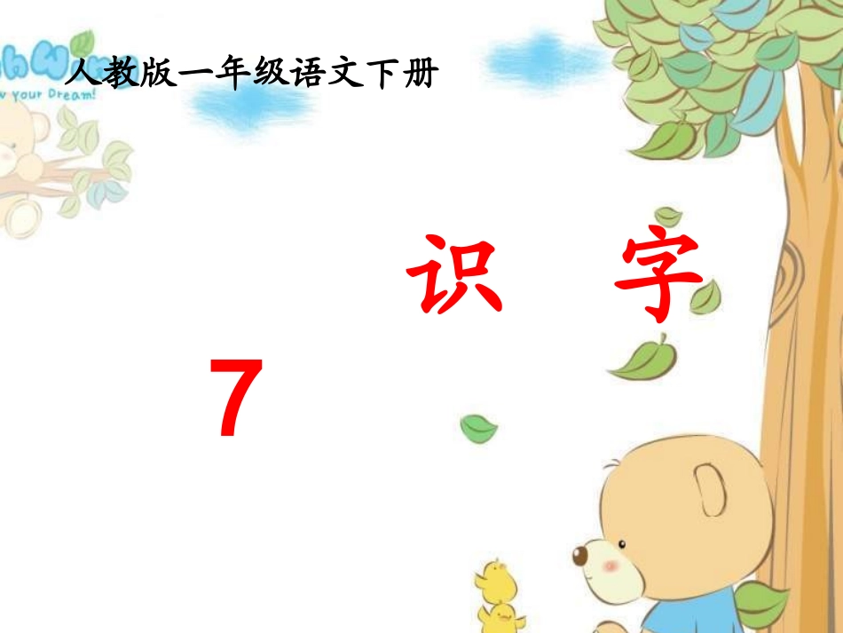 一年级语文下册《识字7》PPT课件_第1页
