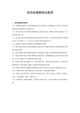 项目经理部岗位职责