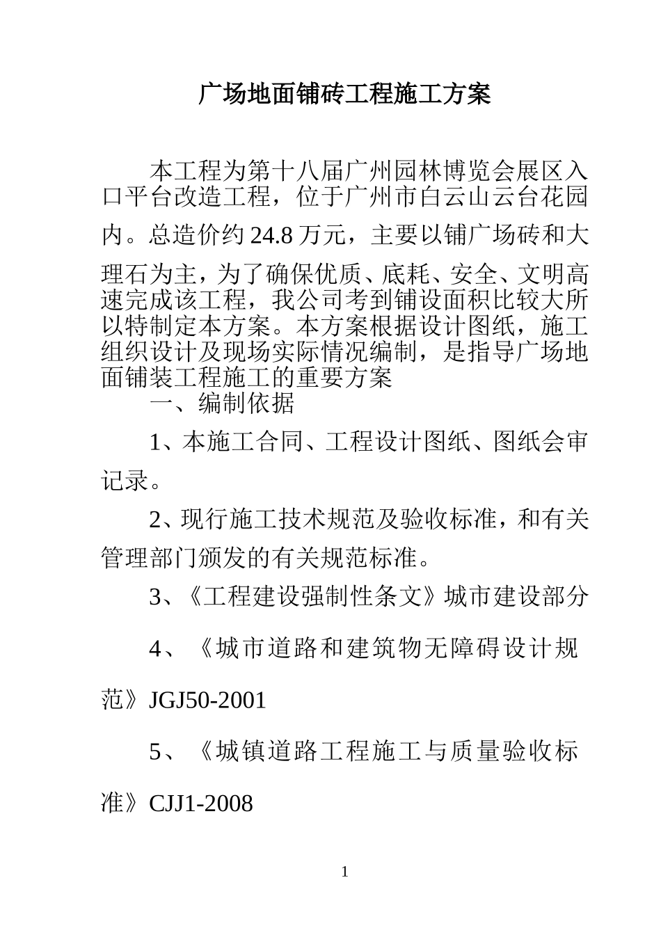 广场地面铺砖工程施工方案_第1页