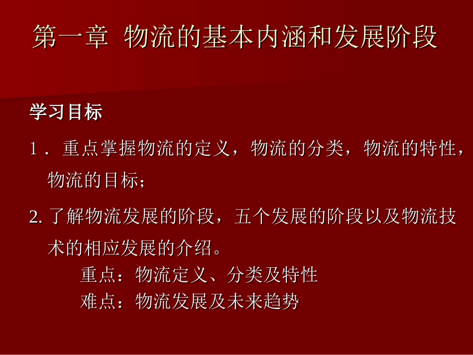现代物流管理基础课件_第1页