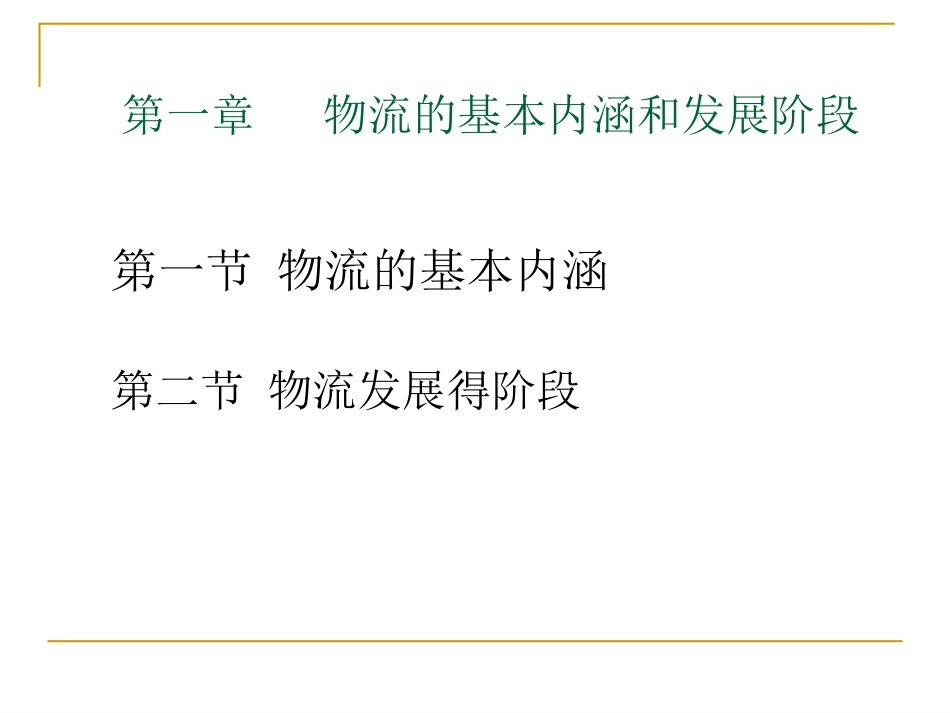 现代物流管理基础课件_第2页