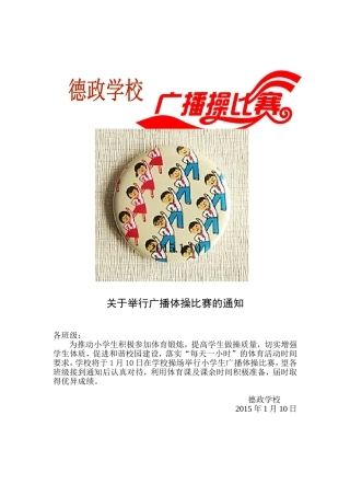 小学广播操比赛方案、评分表、总结