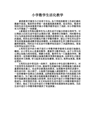 小学数学生活化教学 (3)