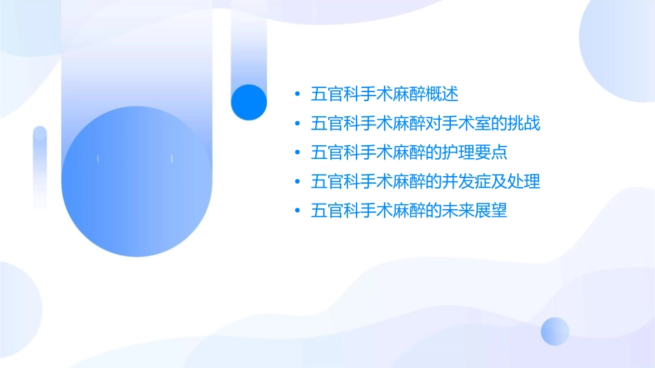 五官科手术麻醉对手术室挑战护理课件1_第2页