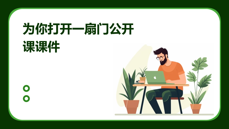 为你打开一扇门公开课课件_第1页