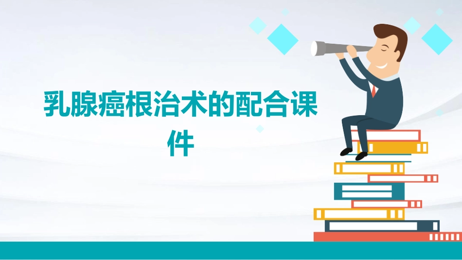 乳腺癌根治术的配合课件_第1页