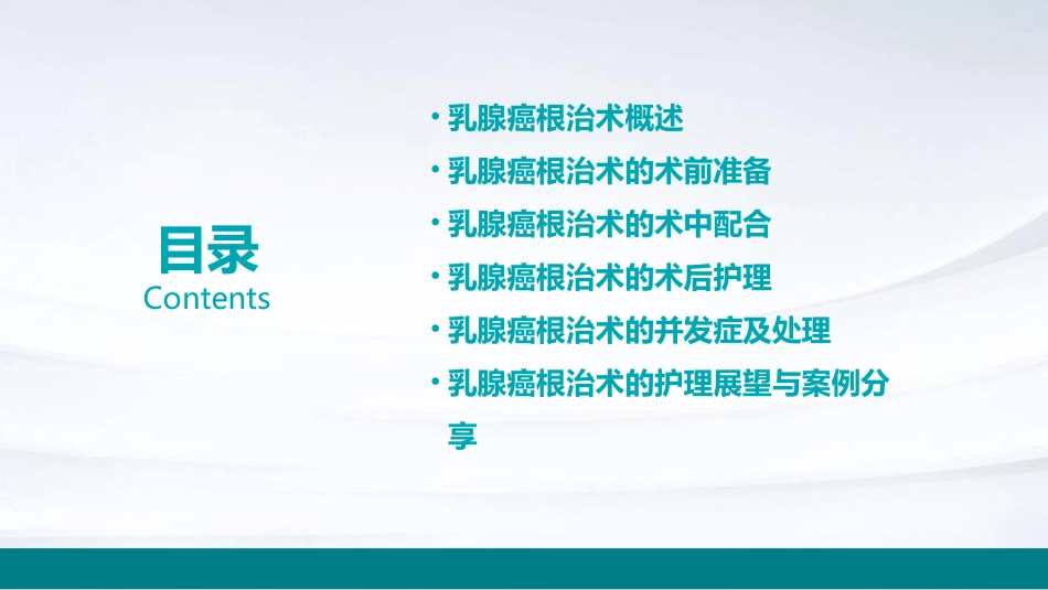 乳腺癌根治术的配合课件_第2页