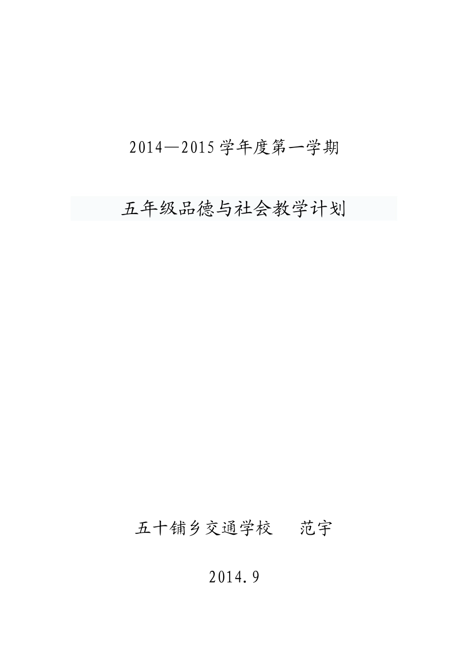 五年级上册、品德与社会教学计划_第1页