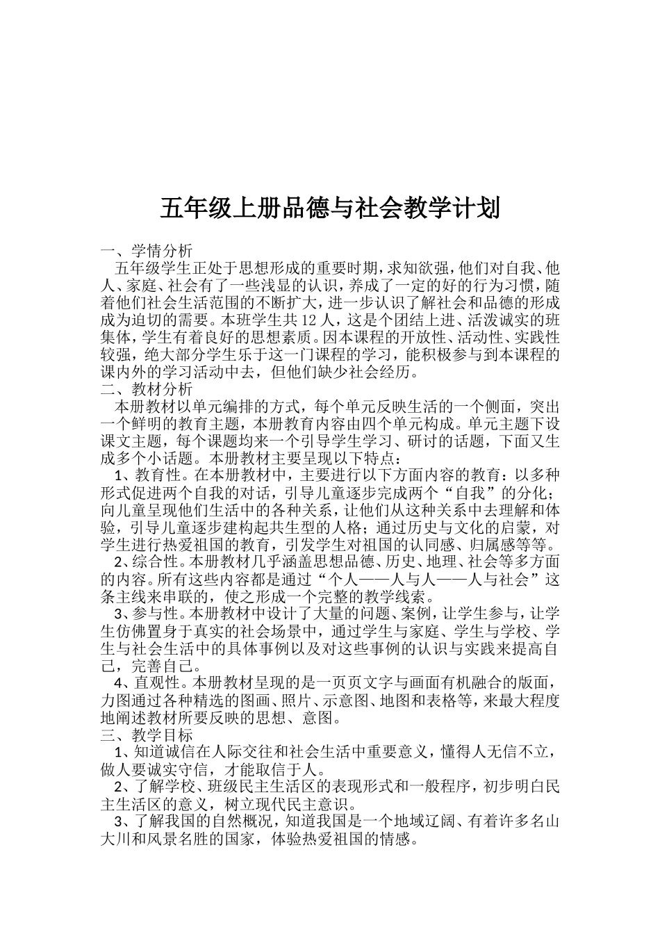 五年级上册、品德与社会教学计划_第2页
