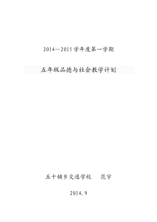 五年级上册、品德与社会教学计划
