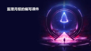 监理月报的编写课件