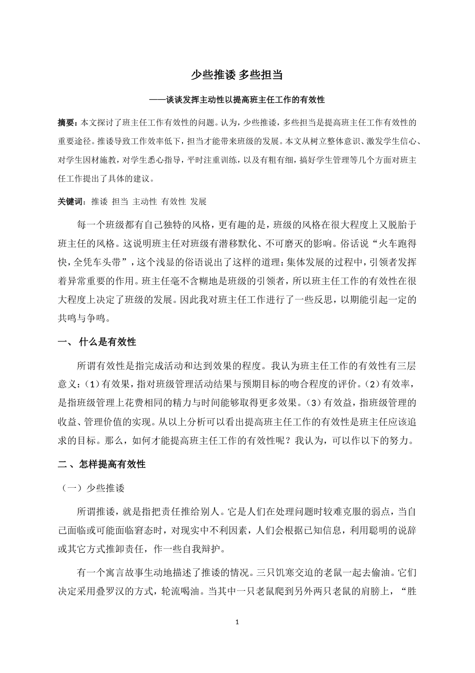 班主任工作的有效性_第1页