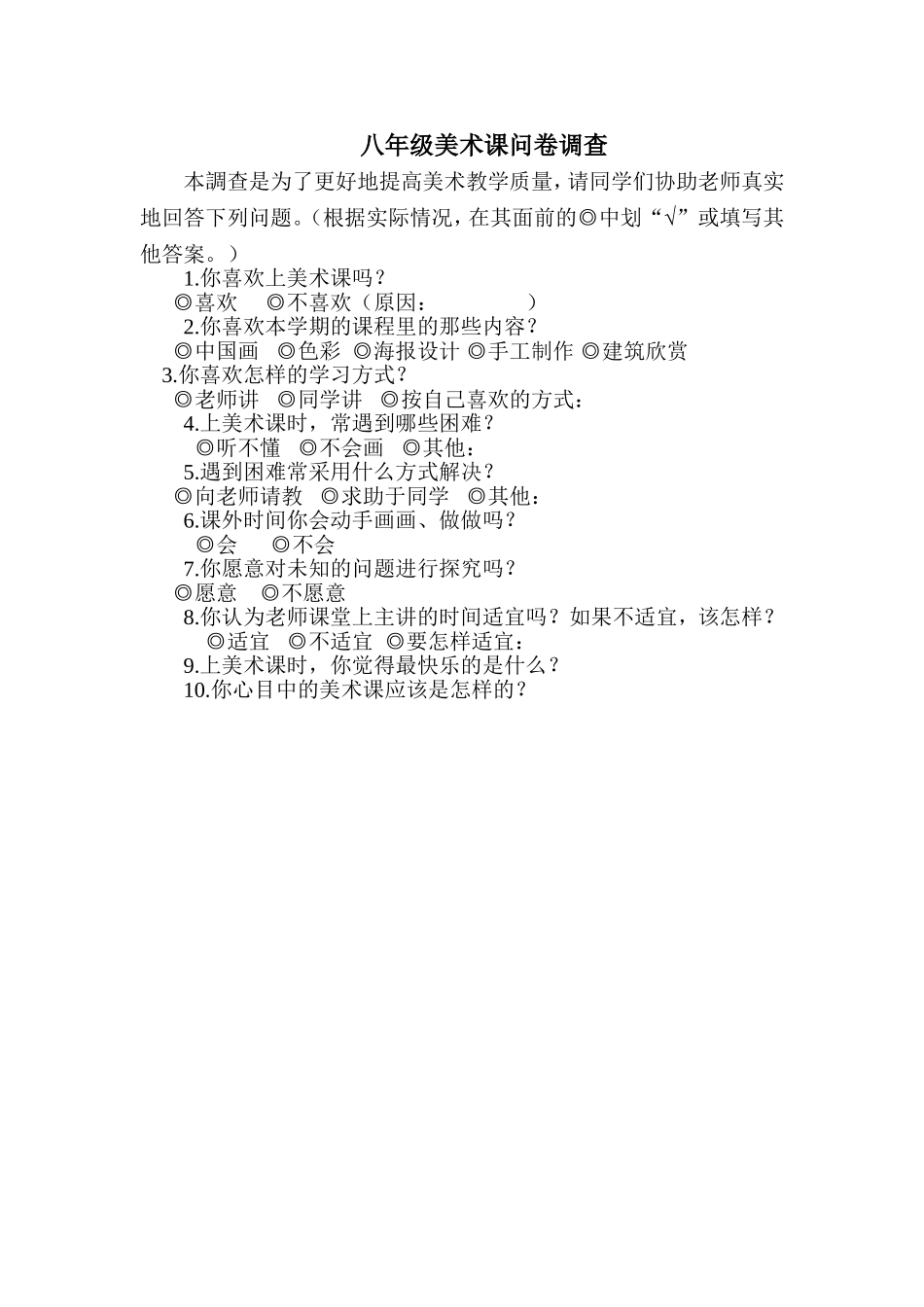 八年级美术问卷调查_第1页