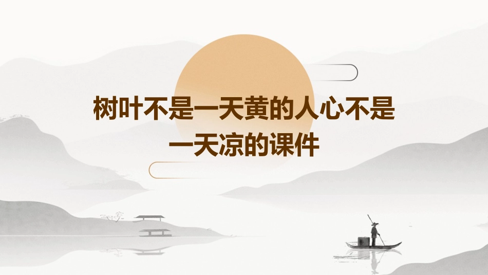 树叶不是一天黄的人心不是一天凉的课件_第1页