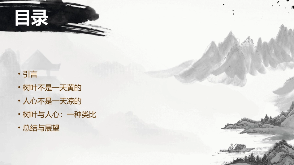 树叶不是一天黄的人心不是一天凉的课件_第2页