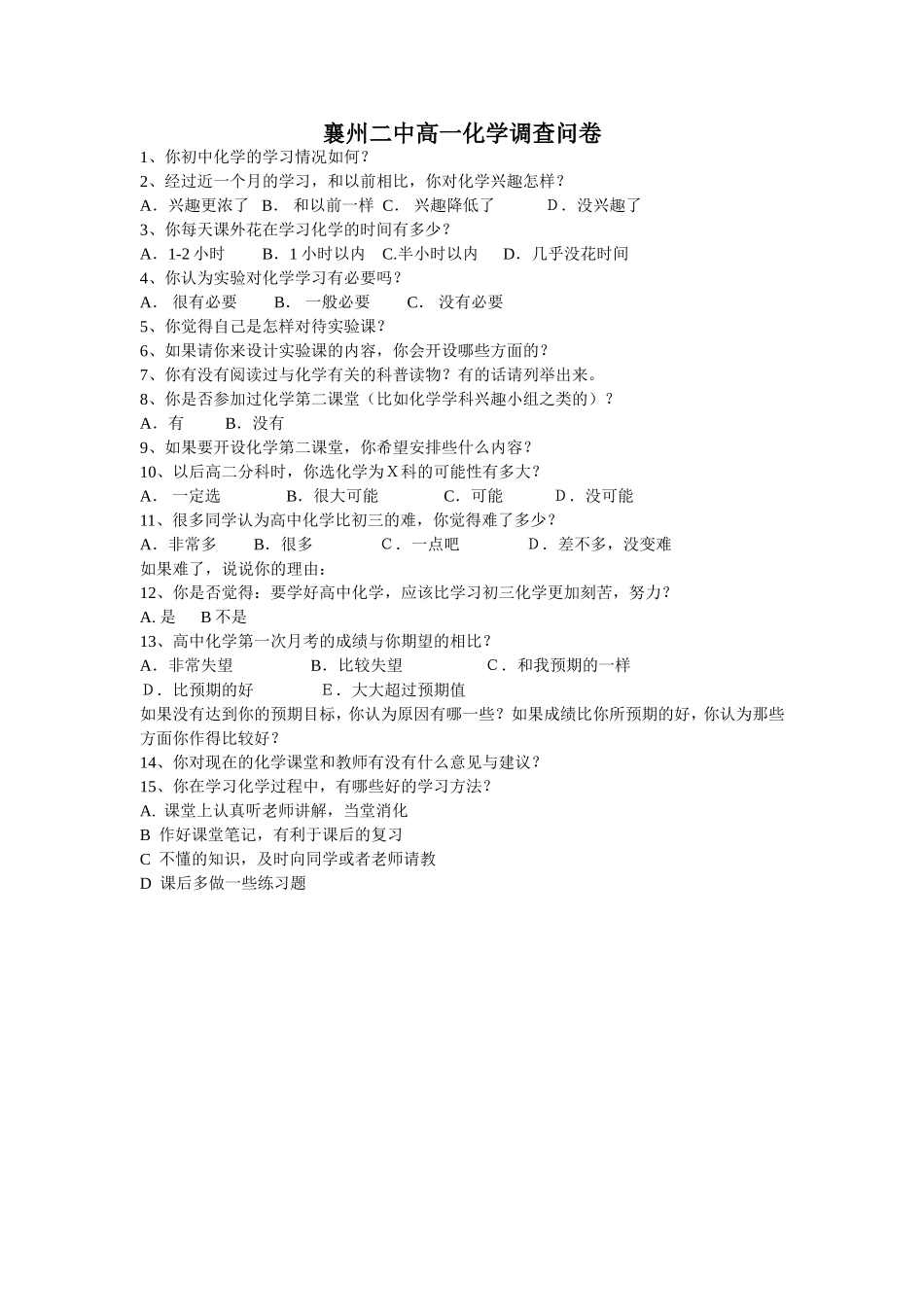 襄州二中高一化学调查问卷_第1页