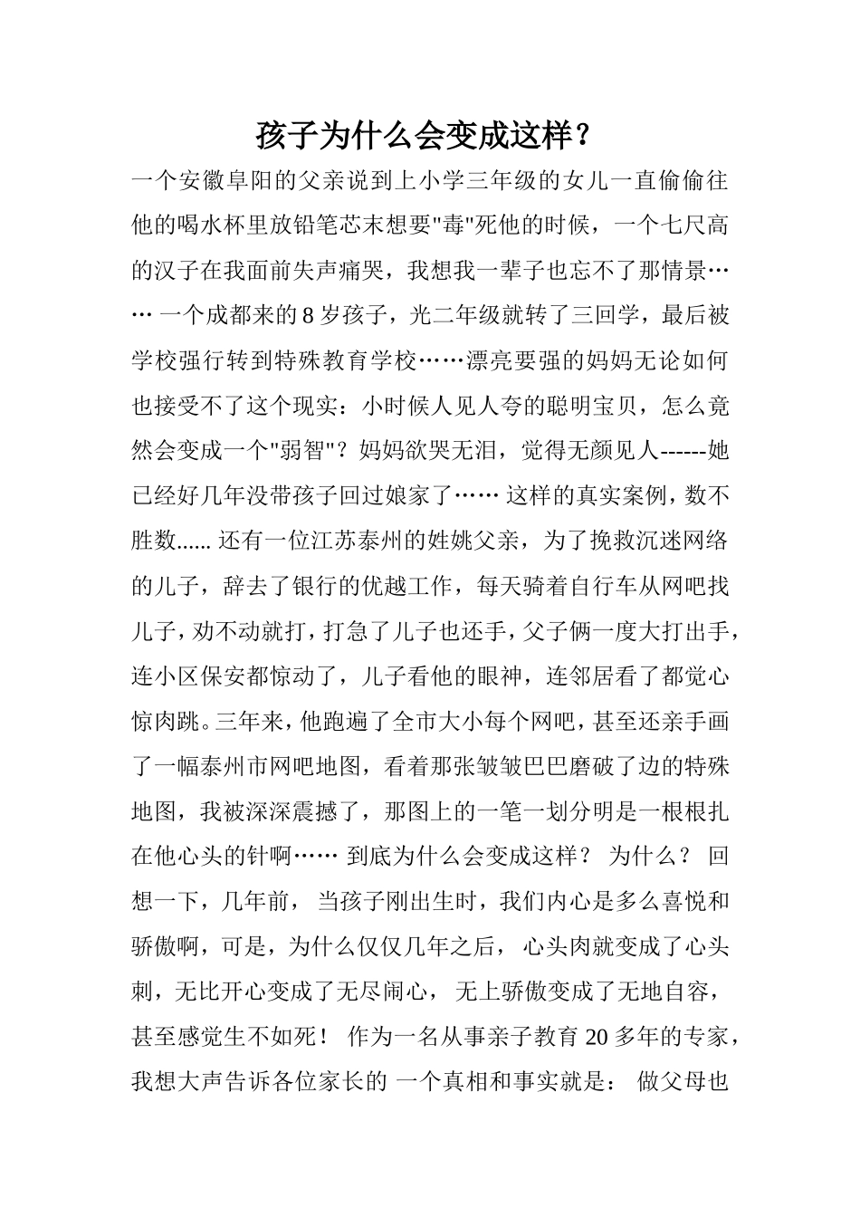 孩子为什么会变成这样？_第1页