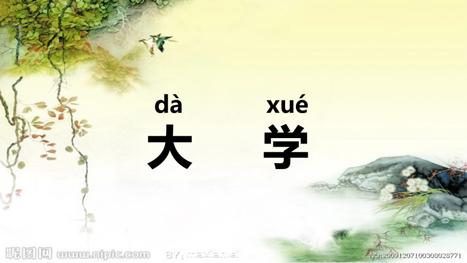 注音版大学原文_第3页