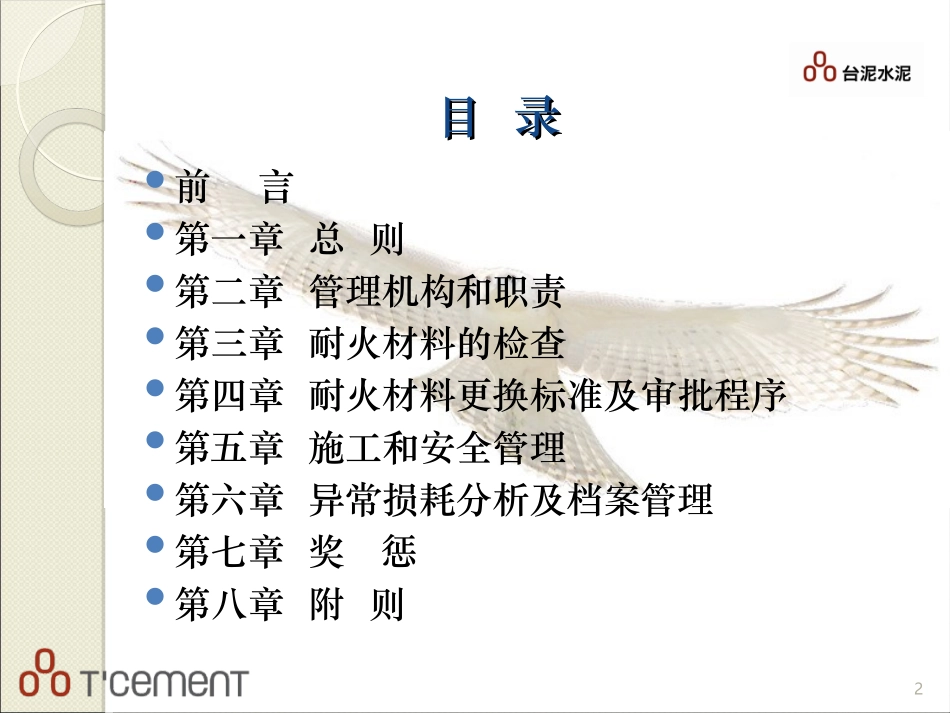 台泥水泥耐火材料维修管理办法_第2页