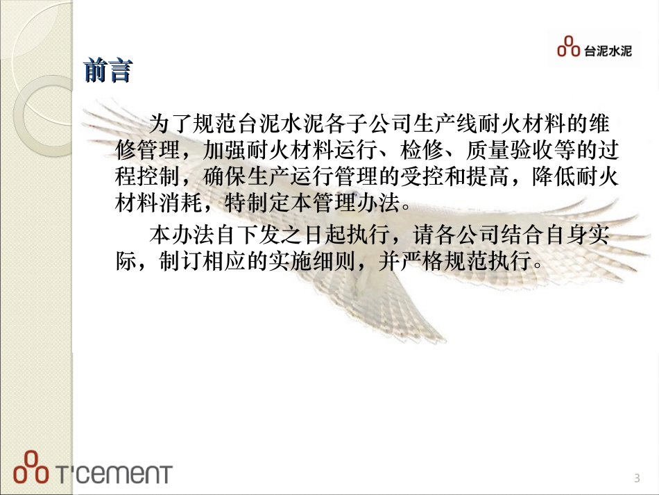 台泥水泥耐火材料维修管理办法_第3页