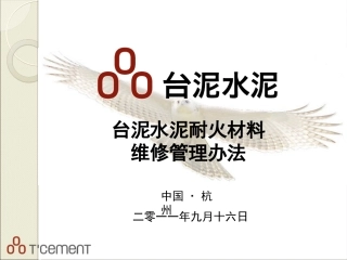 台泥水泥耐火材料维修管理办法