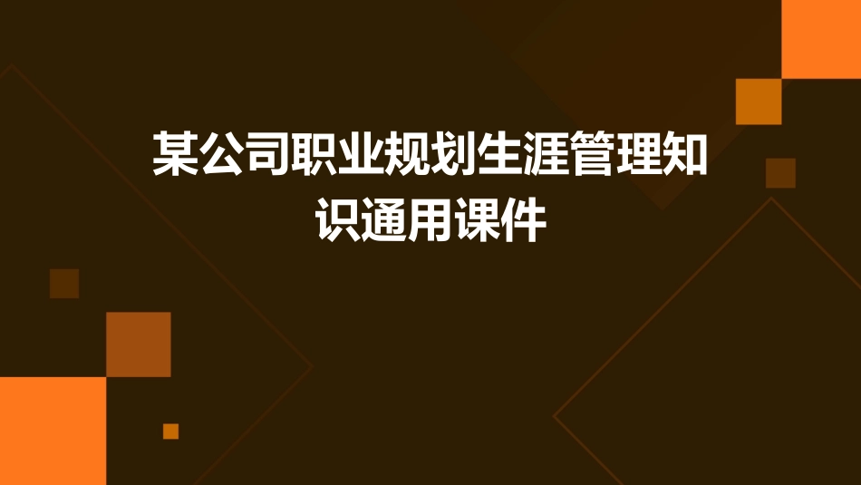 某公司职业规划生涯管理知识通用课件_第1页