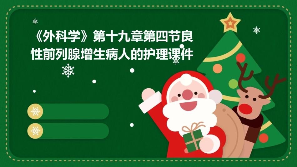 《外科学》第十九章第四节良性前列腺增生病人的护理课件_第1页