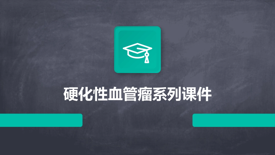 硬化性血管瘤系列课件_第1页