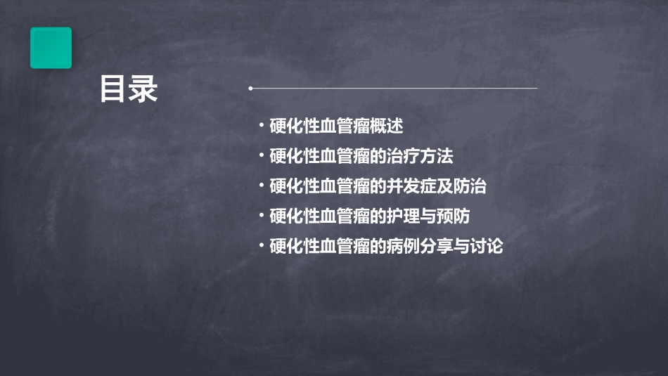 硬化性血管瘤系列课件_第2页