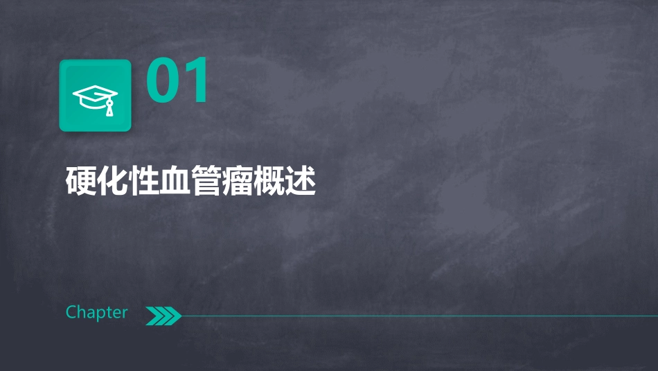 硬化性血管瘤系列课件_第3页