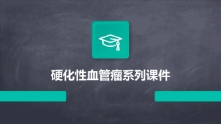 硬化性血管瘤系列课件