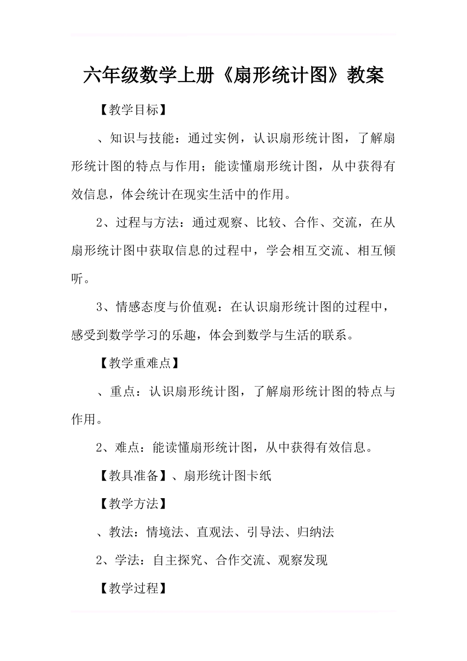 六年级数学上册《扇形统计图》教案 (2)_第1页