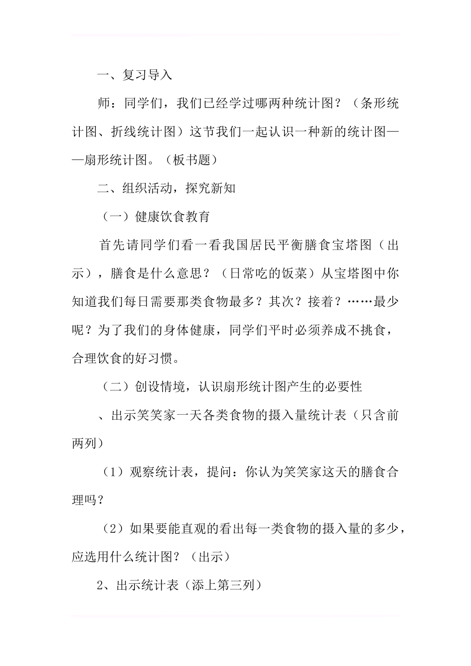 六年级数学上册《扇形统计图》教案 (2)_第2页