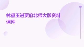 林黛玉进贾府北师大版资料课件