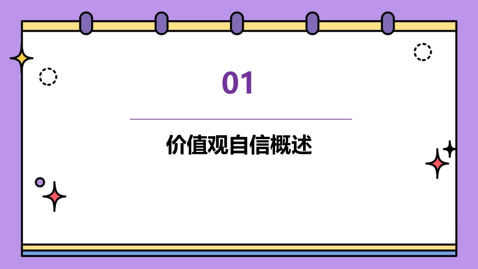 坚定价值观自信课件1_第3页