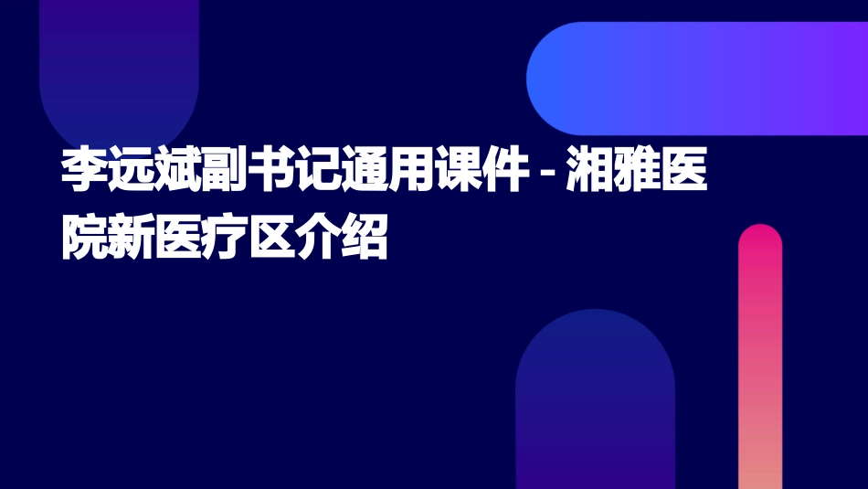 李远斌副书记通用课件湘雅医院新医疗区介绍_第1页