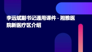 李远斌副书记通用课件湘雅医院新医疗区介绍