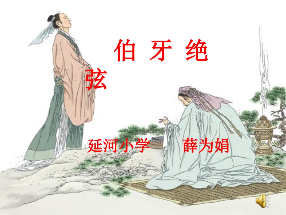 伯牙绝弦演示文稿_第1页