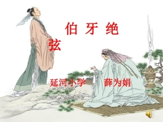 伯牙绝弦演示文稿