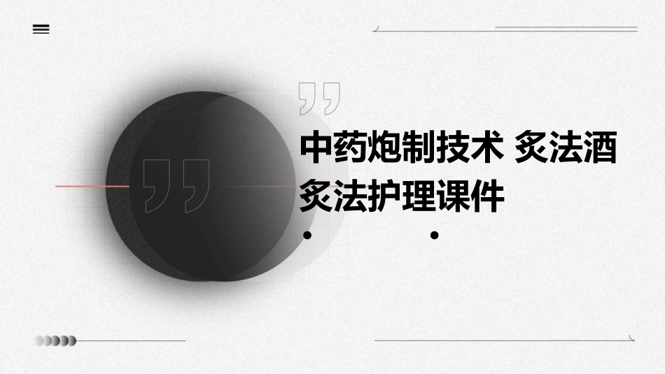 中药炮制技术 炙法酒炙法护理课件_第1页
