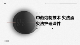中药炮制技术 炙法酒炙法护理课件