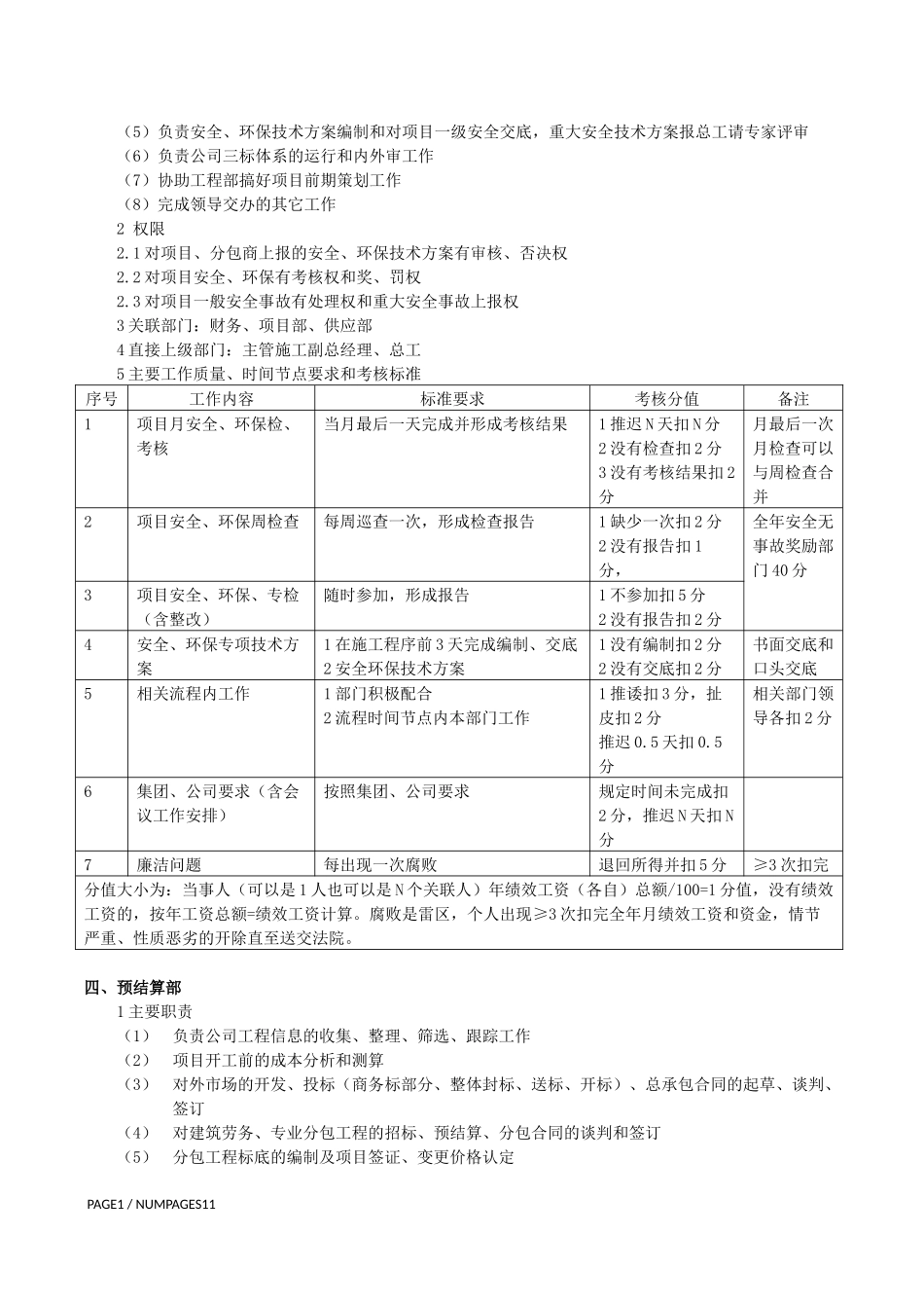 建筑公司各部门主要工作职责、权限、关联、考核表_第3页