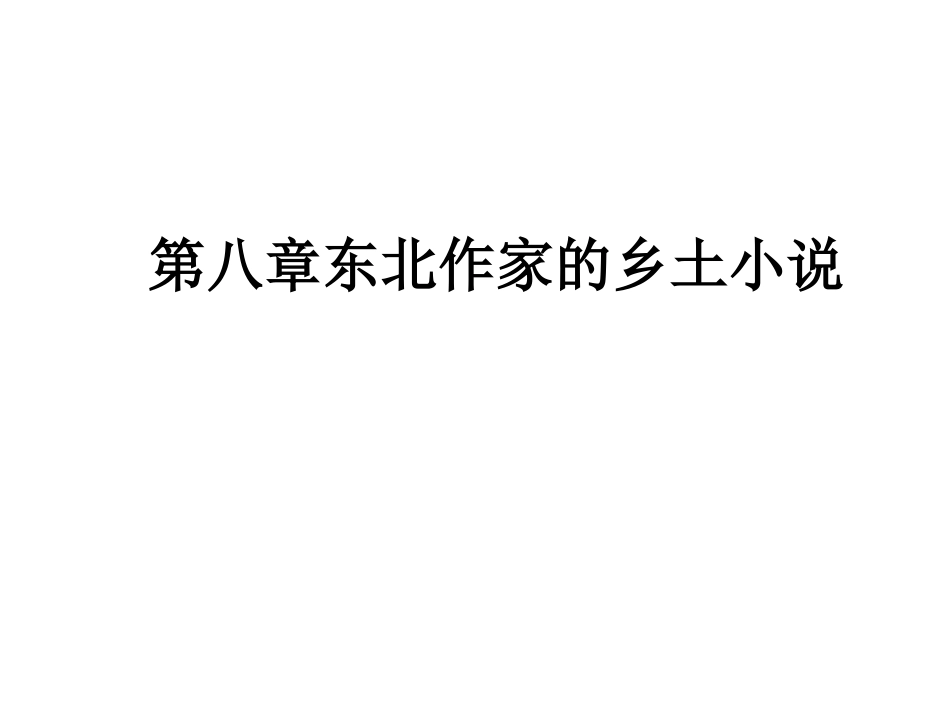 乡土文学 第八章东北作家的乡土小说_第1页