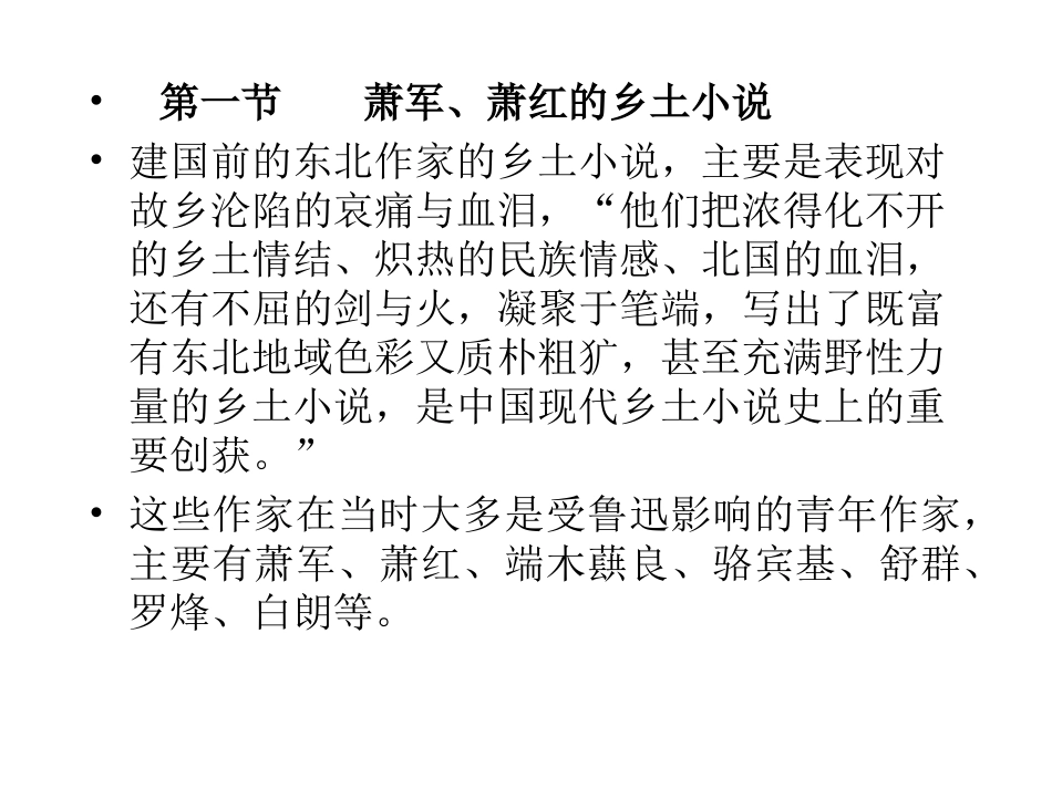 乡土文学 第八章东北作家的乡土小说_第2页