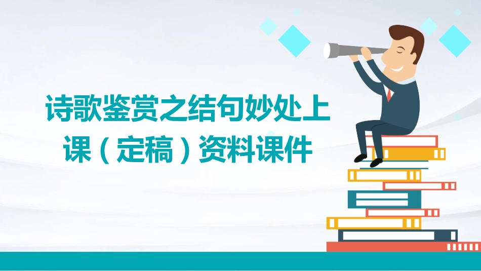 诗歌鉴赏之结句妙处上课(定稿)资料课件_第1页