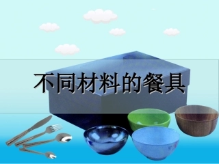 教科版二年级上册2.2《不同材料的餐具》PPT