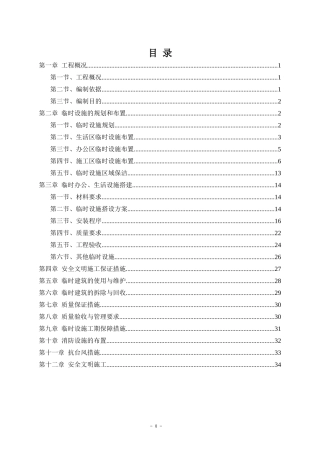 临时设施专项施工方案